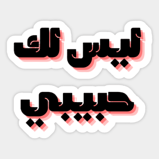 not your habibi arabic line - ليس لك habibi 2 Sticker